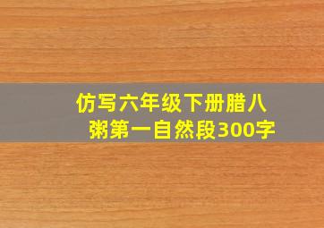 仿写六年级下册腊八粥第一自然段300字