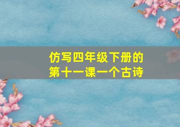 仿写四年级下册的第十一课一个古诗