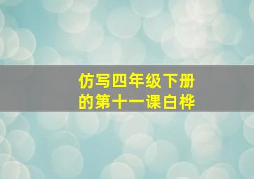 仿写四年级下册的第十一课白桦