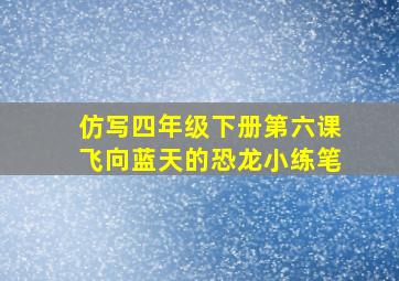 仿写四年级下册第六课飞向蓝天的恐龙小练笔