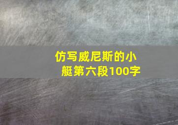 仿写威尼斯的小艇第六段100字