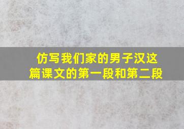 仿写我们家的男子汉这篇课文的第一段和第二段