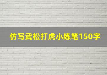 仿写武松打虎小练笔150字