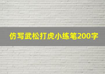 仿写武松打虎小练笔200字