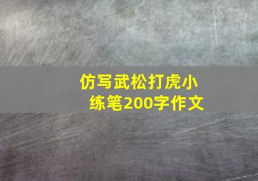 仿写武松打虎小练笔200字作文