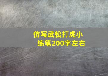 仿写武松打虎小练笔200字左右