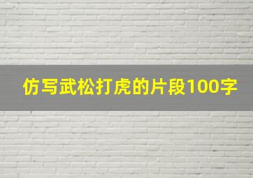 仿写武松打虎的片段100字