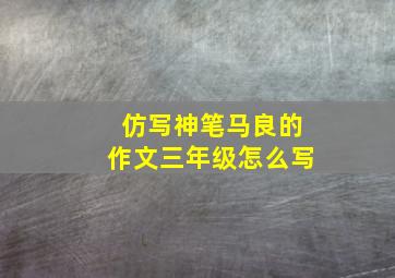 仿写神笔马良的作文三年级怎么写