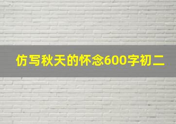 仿写秋天的怀念600字初二