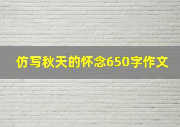 仿写秋天的怀念650字作文