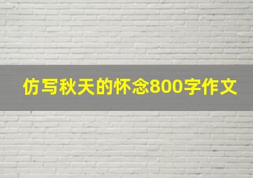 仿写秋天的怀念800字作文