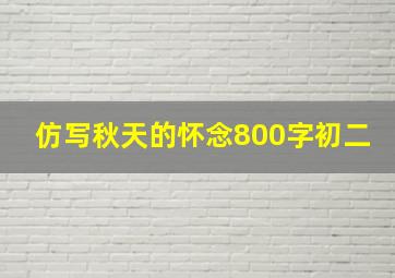 仿写秋天的怀念800字初二