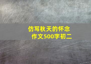 仿写秋天的怀念作文500字初二