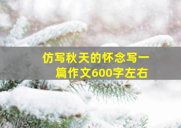 仿写秋天的怀念写一篇作文600字左右