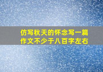 仿写秋天的怀念写一篇作文不少于八百字左右