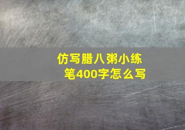 仿写腊八粥小练笔400字怎么写