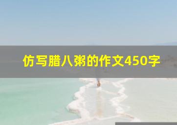 仿写腊八粥的作文450字