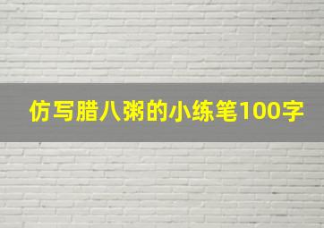 仿写腊八粥的小练笔100字