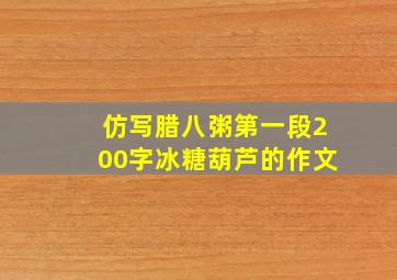 仿写腊八粥第一段200字冰糖葫芦的作文