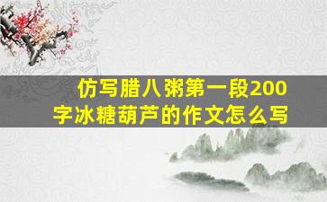 仿写腊八粥第一段200字冰糖葫芦的作文怎么写