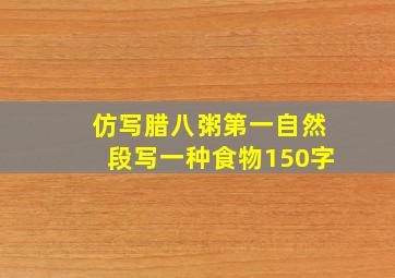 仿写腊八粥第一自然段写一种食物150字