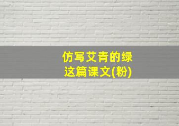 仿写艾青的绿这篇课文(粉)