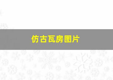 仿古瓦房图片