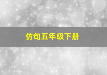 仿句五年级下册