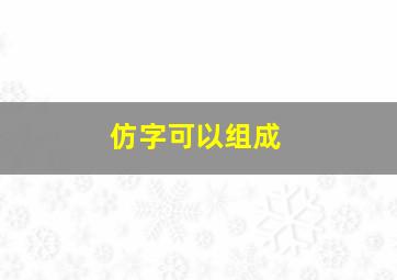 仿字可以组成