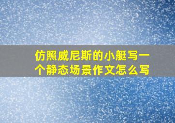 仿照威尼斯的小艇写一个静态场景作文怎么写