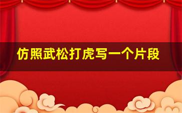 仿照武松打虎写一个片段