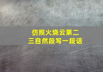 仿照火烧云第二三自然段写一段话