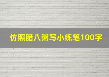 仿照腊八粥写小练笔100字