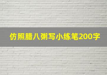 仿照腊八粥写小练笔200字