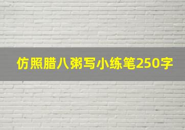 仿照腊八粥写小练笔250字