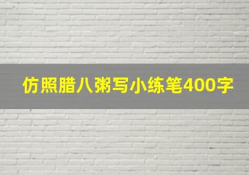 仿照腊八粥写小练笔400字