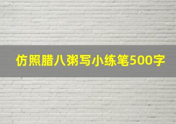 仿照腊八粥写小练笔500字