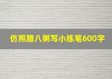 仿照腊八粥写小练笔600字