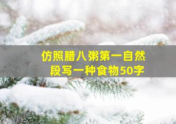 仿照腊八粥第一自然段写一种食物50字