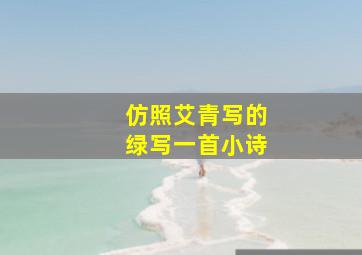 仿照艾青写的绿写一首小诗