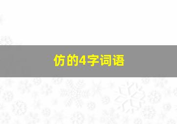 仿的4字词语