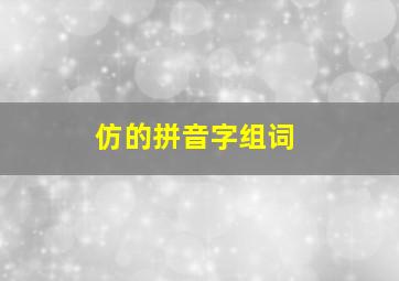 仿的拼音字组词