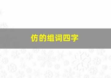 仿的组词四字