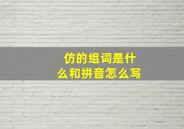 仿的组词是什么和拼音怎么写