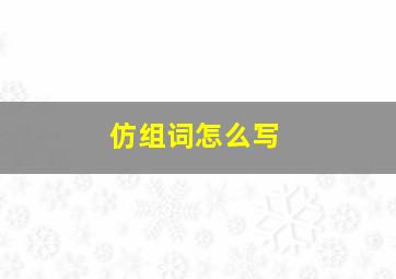 仿组词怎么写