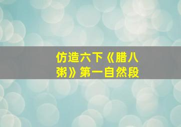 仿造六下《腊八粥》第一自然段