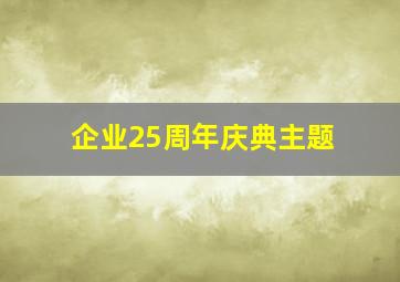 企业25周年庆典主题