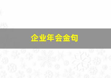 企业年会金句