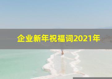 企业新年祝福词2021年