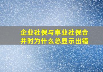 企业社保与事业社保合并时为什么总显示出错